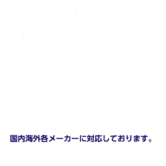 杵臼再生プログラム 再加工・メンテナンス 国内海外各メーカーに対応しております。