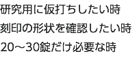 研究用に仮打ちしたい時 刻印の形状を確認したい時 20～30錠だけ必要な時