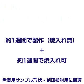 刻印杵 エクスプレスサービス 約1週間で製作（焼入れ無） + 約1週間で焼入れ可 営業用サンプル形状・刻印検討用に最適