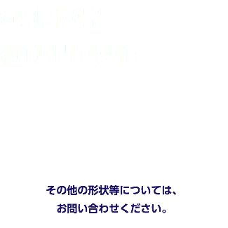 錠剤計数器 約1週間で製作 その他の形状等については、 お問い合わせください。