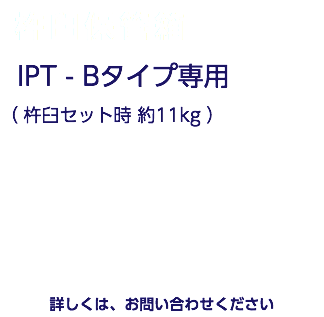  杵臼保管箱 IPT - Bタイプ専用 （ 杵臼セット時 約11kg ） 詳しくは、お問い合わせください