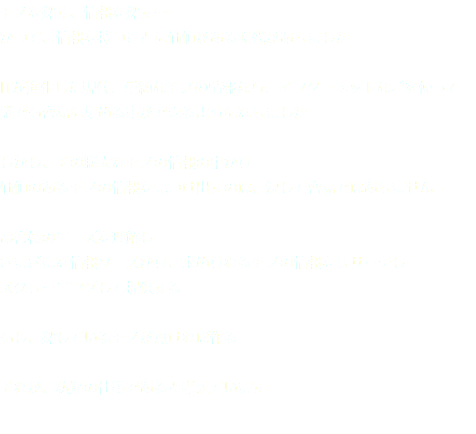 モノを探す、情報を探す… かつて、情報を持つことに価値がある時代がありました ITが進化した現代、単純なモノの情報なら、インタ－ネットなどを使って 誰でも容易に集める事ができるようになりました しかし、その膨大なモノの情報の中から 価値のあるモノの情報を見つけ出すのは、決して容易ではありません お客様のニーズを理解し さまざまな情報ソースから、求められるモノの情報をリサ－チし スクリ－ニングして提供する もし、探しているモノが無ければ作る それが、私達の仕事であると考えています