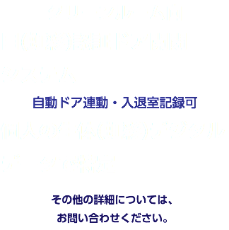 クリーンルーム向 目(虹彩)認証ドア開閉 システム 自動ドア連動・入退室記録可 個人の生体(虹彩)デジタルデータで特定 その他の詳細については、 お問い合わせください。