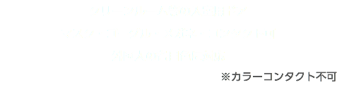 クリーンルーム等の入室用ドア マスク・ゴーグル・メガネ・コンタクト可 外国人の各目色に対応 ※カラーコンタクト不可