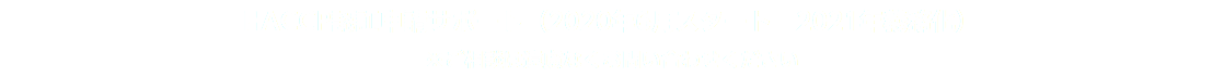 HACCP認証申請サポート（2020年6月スタート　2021年義務化） ※ご相談は遠慮なくお問い合わせください