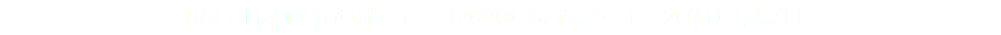 HACCP認証申請サポート　（2020年6月スタート　2021年義務化）