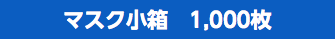 マスク小箱　1,000枚