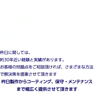 杵臼 特殊研磨・コーティング 保守メンテナンス 杵臼に関しては、 約30年近い経験と実績があります。 お客様の問題点をご相談頂ければ、さまざまな方法で解決策を提案させて頂きます 杵臼製作からコーティング、保守・メンテナンス まで幅広く提供させて頂きます