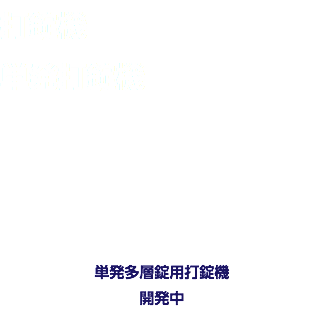 打錠機 単発打錠機 単発多層錠用打錠機 開発中