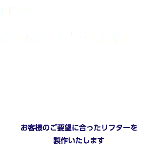 リフター 移動式　固定式各種     お客様のご要望に合ったリフターを 製作いたします