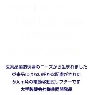 コンパクトリフター 電動移動式秤量補助 AC単相100V 最大積載荷重100kg 医薬品製造現場のニーズから生まれました 従来品にはない細かな配慮がされた 60cm角の電動移動式リフターです 大手製薬会社様共同開発品