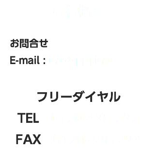 会社概要 お問合せ E-mail : info@pgj.info フリーダイヤル TEL　0120-428-222 FAX　0120-428-223